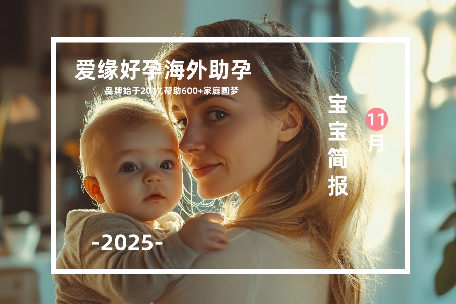 愛(ài)緣好孕恩澤助孕寶寶匯總 | 2025年11月